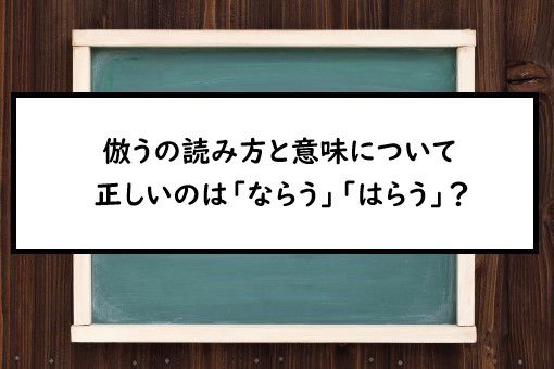 倣うの読み方と意味 ならう と はらう 正しいのは