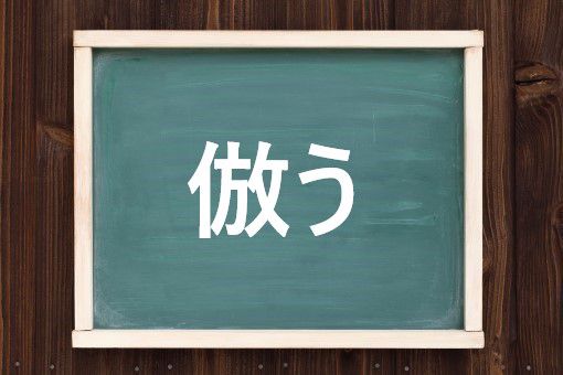 倣うの読み方と意味 ならう と はらう 正しいのは