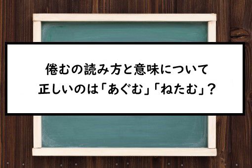 倦むの読み方と意味 あぐむ と ねたむ 正しいのは