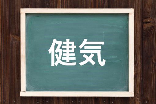 健気の読み方と意味 けなげ と けんき 正しいのは