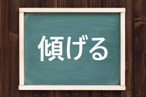 傾げるの読み方と意味 かしげる と かたげる 正しいのは