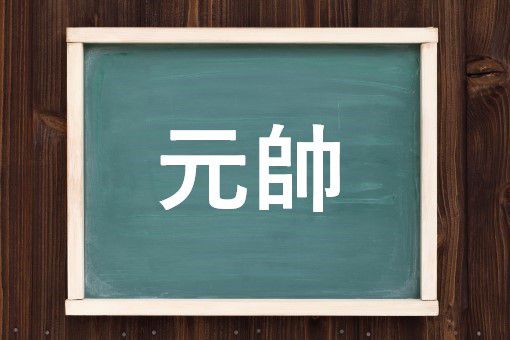 元帥の読み方と意味 げんし と げんすい 正しいのは