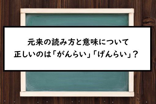 元来の読み方と意味 がんらい と げんらい 正しいのは