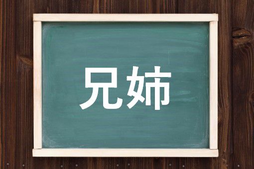 兄姉の読み方と意味、「きょうだい」と「けいし」正しいのは?