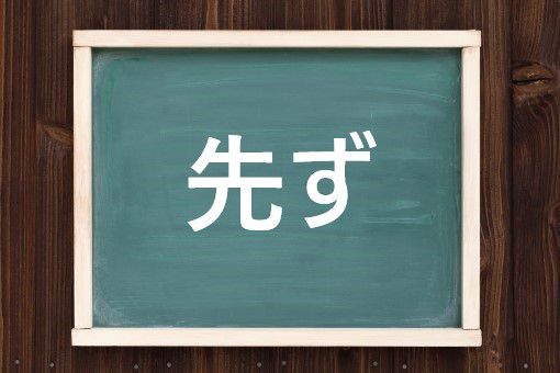 先ず