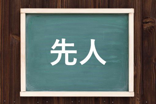 先人の読み方と意味 せんじん と せんにん 正しいのは