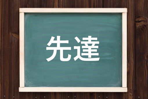 先達の読み方と意味 せんだつ と せんたつ 正しいのは 先達の読み方と意味 せんだつ と せんたつ 正しいのは