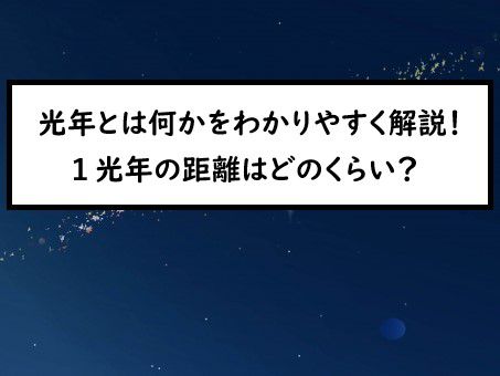 光年とは何かをわかりやすく解説 １光年の距離はどのくらい