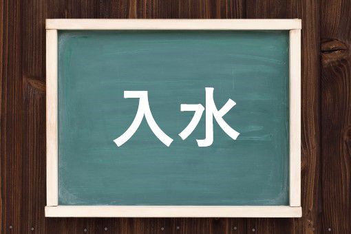 入水の読み方と意味 じゅすい と にゅうすい 正しいのは