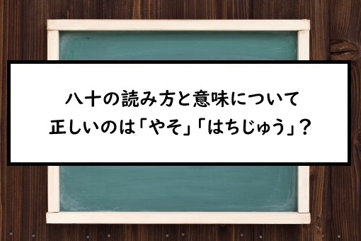 八十の読み方と意味 やそ と はちじゅう 正しいのは