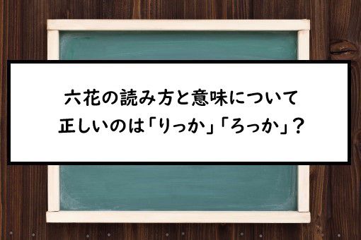 六花の読み方と意味 りっか と ろっか 正しいのは