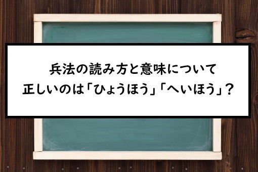 兵法の読み方と意味 ひょうほう と へいほう 正しいのは