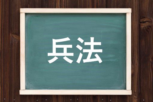 兵法の読み方と意味 ひょうほう と へいほう 正しいのは