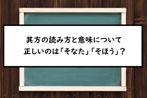 其方の読み方と意味 そなた と そほう 正しいのは