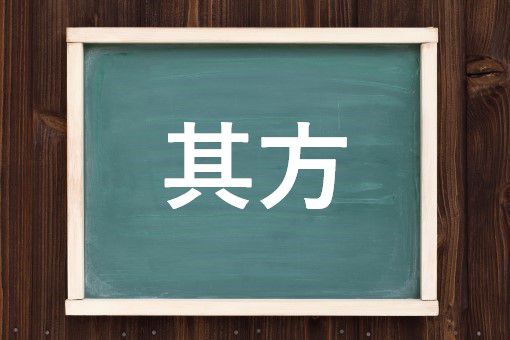 其方の読み方と意味 そなた と そほう 正しいのは