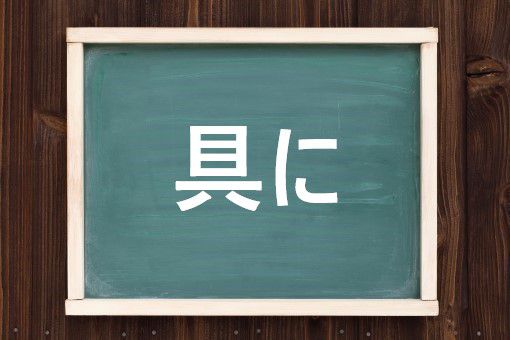 具にの読み方と意味 ぐに と つぶさに 正しいのは