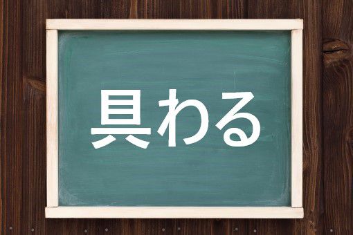 具わる