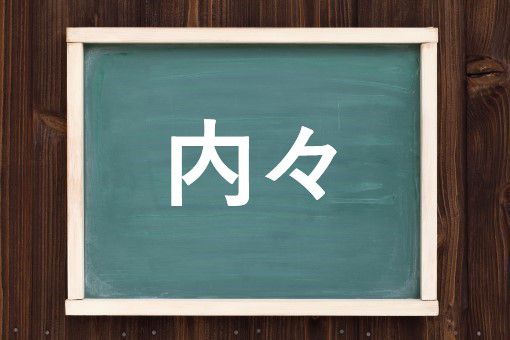 内々の読み方と意味 ないない と うちうち 正しいのは