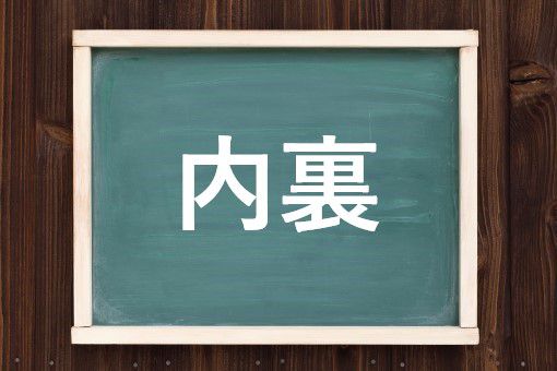 内裏の読み方と意味 だいり と ないり 正しいのは