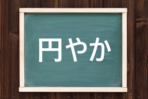 円やかの読み方と意味 まろやか と えんやか 正しいのは