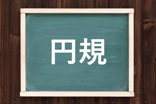 円規の読み方と意味 コンパス と えんき 正しいのは