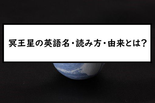 冥王星の英語名 読み方 由来とは