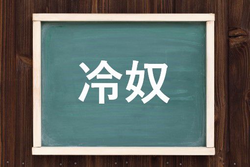 冷奴の読み方と意味 ひややっこ と れいど 正しいのは