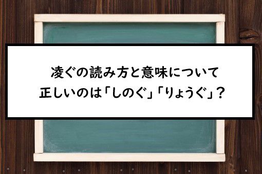 凌ぐの読み方と意味 しのぐ と りょうぐ 正しいのは