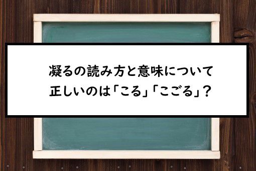 凝る