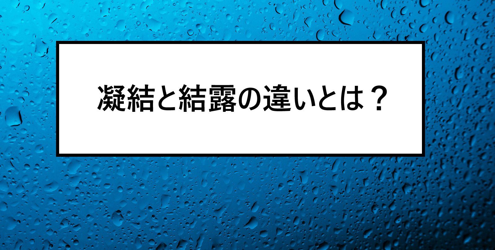 凝結と結露の違いとは