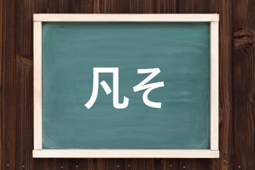 凡その読み方と意味 およそ と おおよそ 正しいのは