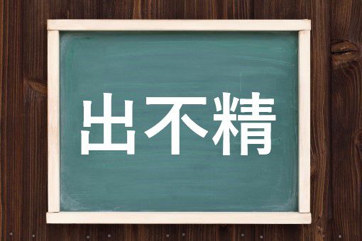 出不精の読み方と意味 でぶしょう と でふせい 正しいのは