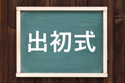 でぞめ