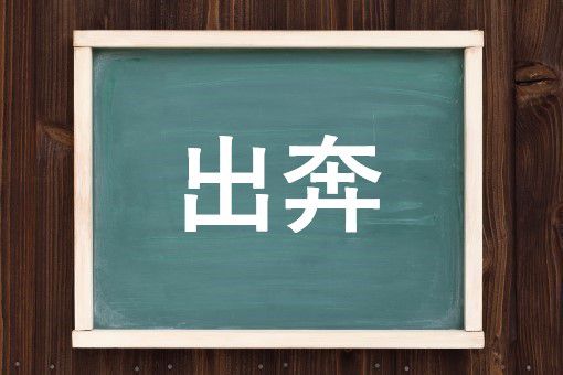 出奔する