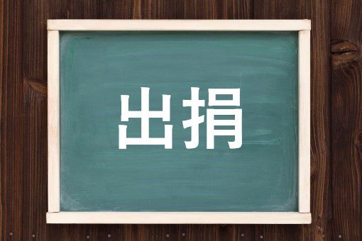 出捐