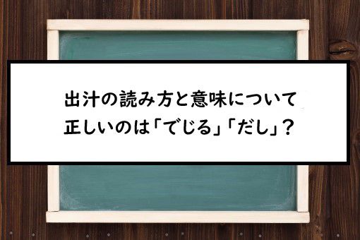 出汁の読み方と意味 でじる と だし 正しいのは