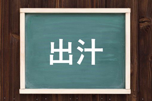 出汁の読み方と意味 でじる と だし 正しいのは