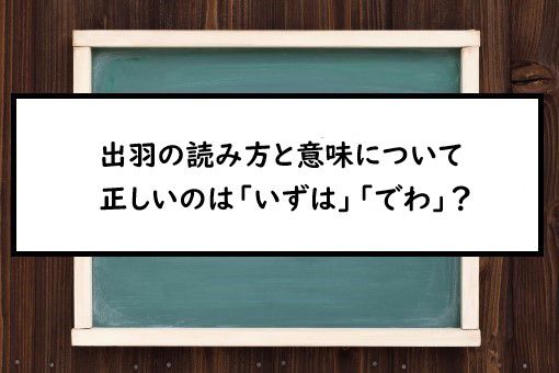 出羽の読み方と意味 いずは と でわ 正しいのは