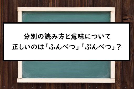 分別の読み方と意味 ふんべつ と ぶんべつ 正しいのは