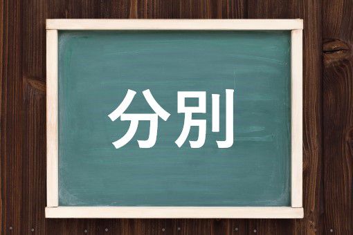 分別の読み方と意味 ふんべつ と ぶんべつ 正しいのは