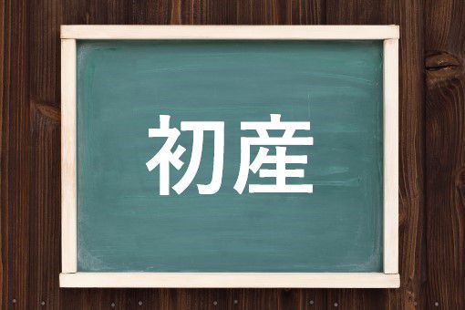はつざん