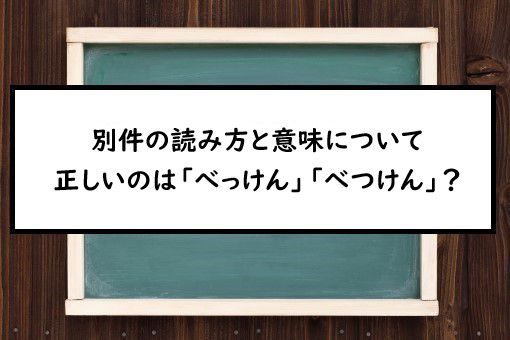 別件の読み方と意味 べっけん と べつけん 正しいのは