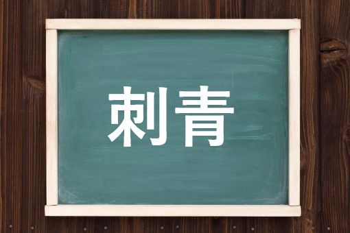 刺青の読み方と意味 いれずみ と しせい 正しいのは