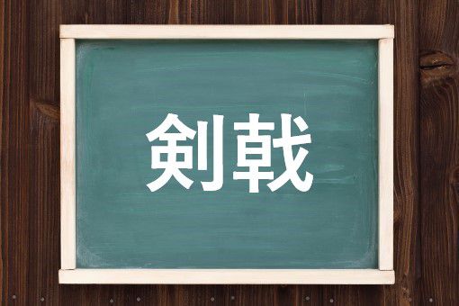 剣戟の読み方と意味 けんげき と けんじき 正しいのは