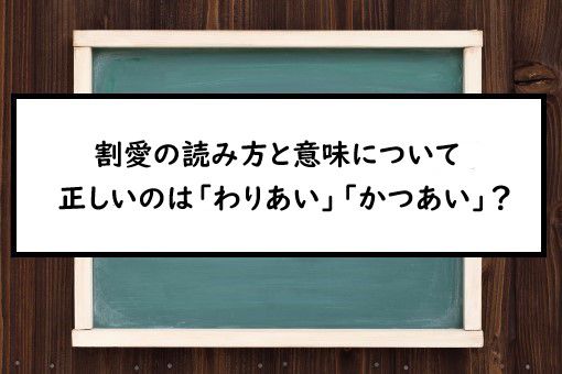 割愛の読み方と意味 わりあい と かつあい 正しいのは