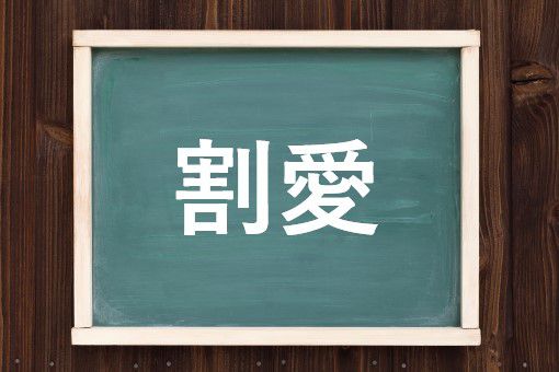 割愛の読み方と意味 わりあい と かつあい 正しいのは