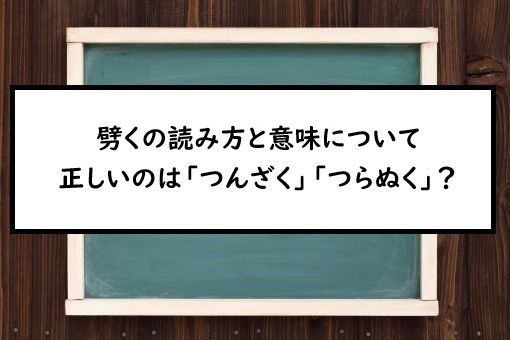 つんざく