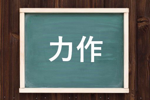力作