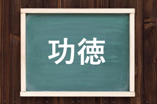 功徳の読み方と意味 こうとく と くどく 正しいのは