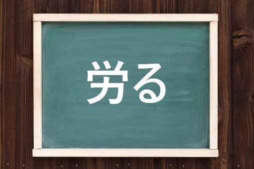 労るの読み方と意味 いたわる と はかどる 正しいのは